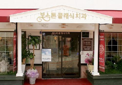보스톤클래식치과의원 롯데백화점청량리점 대표 이미지