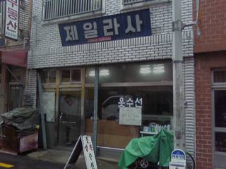 제일라사