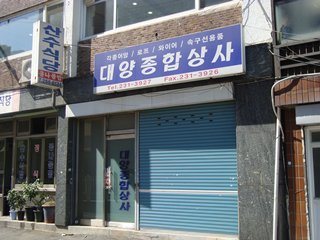 대양종합상사