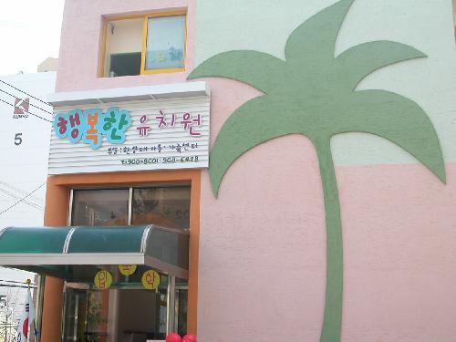 행복한유치원