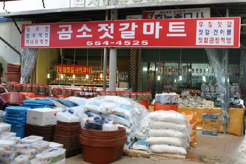 곰소젓갈마트