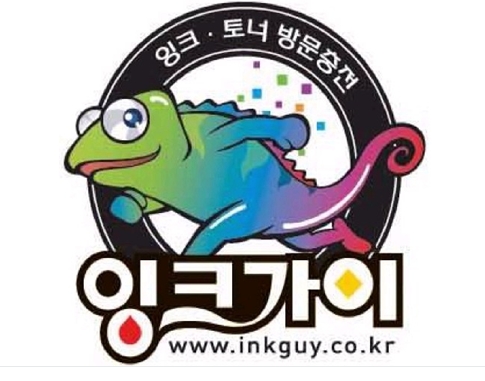 잉크가이 화정점