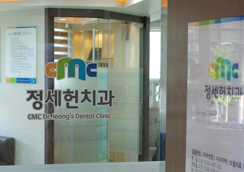 CMC정세헌치과 이미지