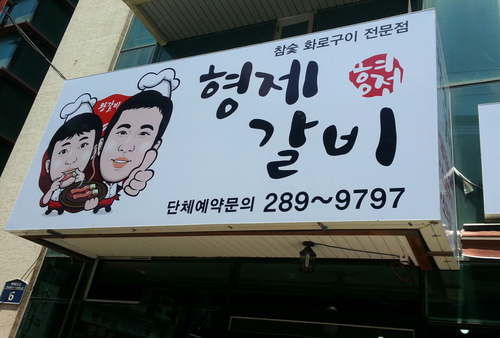 형제갈비