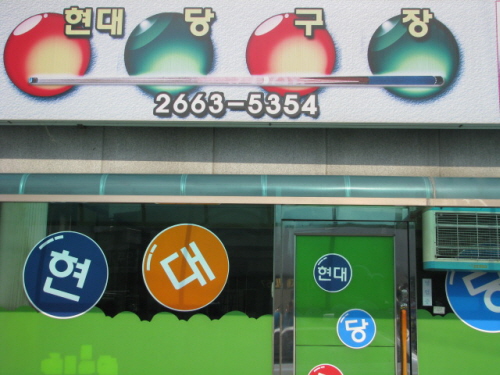 현대당구장