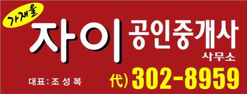 자이부동산공인중개사사무소