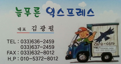 늘푸른익스프레스