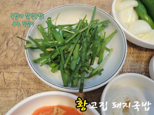 황고집돼지국밥
