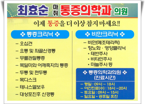 최효순마취통증의학과의원