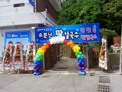 소문난팥칼국수