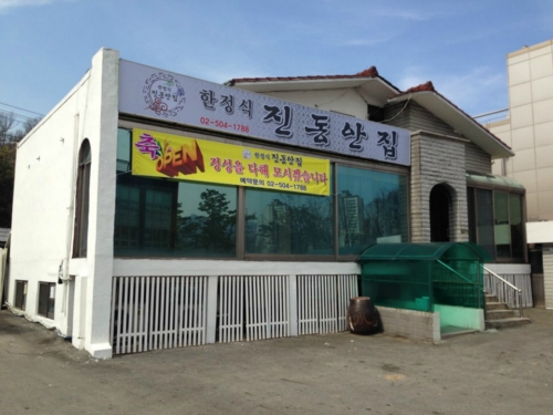 진동안집
