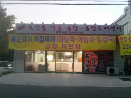 아진축산
