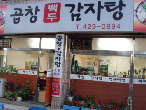 백두감자탕