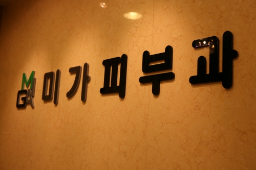 미가피부과의원