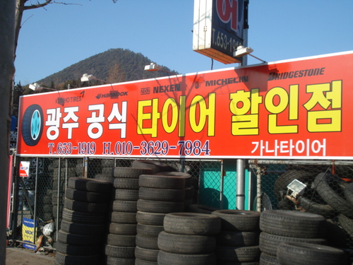 가나중고타이어