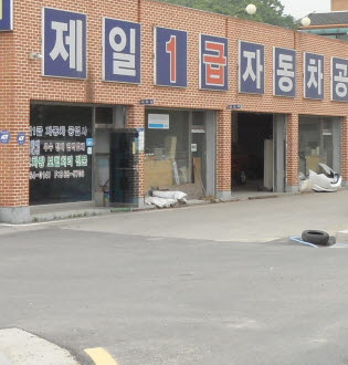 제일1급자동차공업사