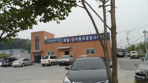 제일1급자동차공업사