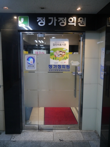정가정의원