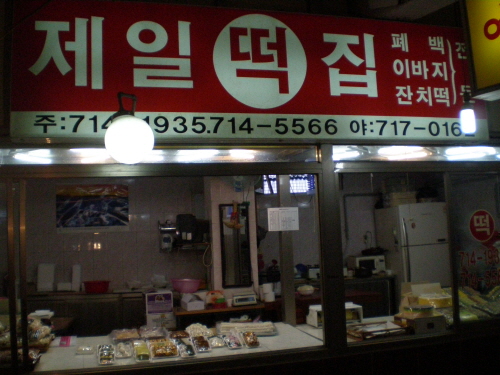 마포제일떡집