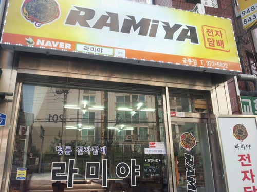 라미야전자담배 공릉점