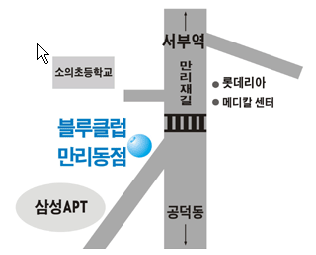 블루클럽 만리동점 내부 또는 관련 모습