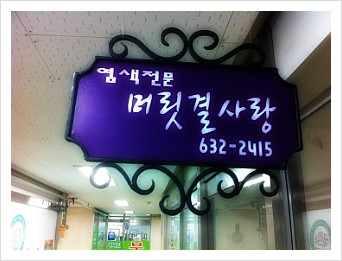 머릿결사랑 상인동점