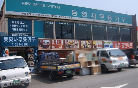 동영사무용가구