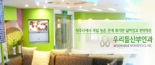 우리들여성산부인과의원