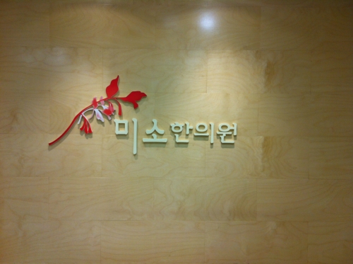 미소한의원
