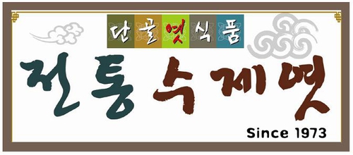 단골엿식품
