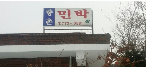 향촌민박
