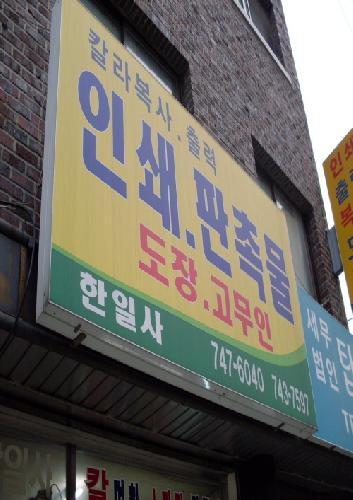 한일사