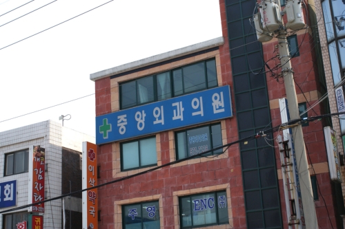 중앙외과의원