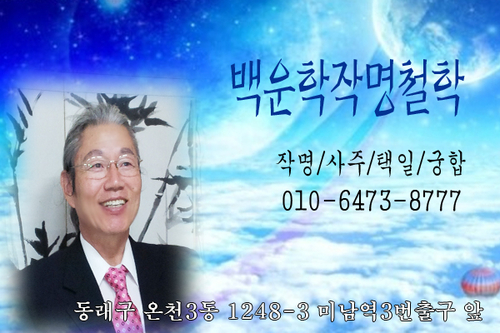 백운학사주작명