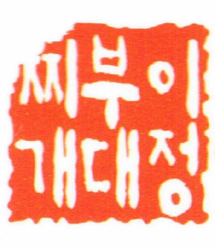 송탄이정부대찌개 본점