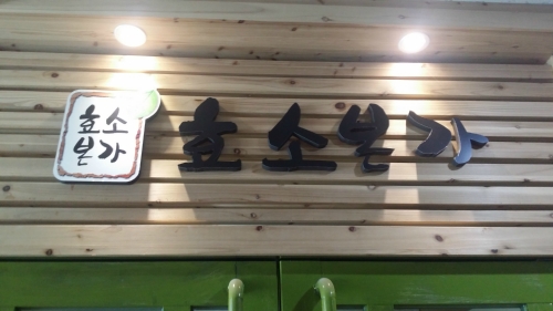 효소본가