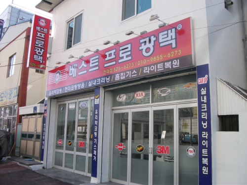 베스트프로광택