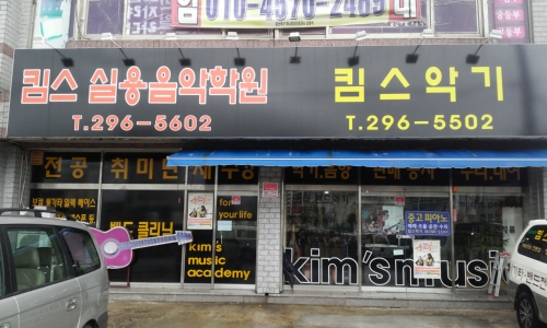 킴스실용음악학원