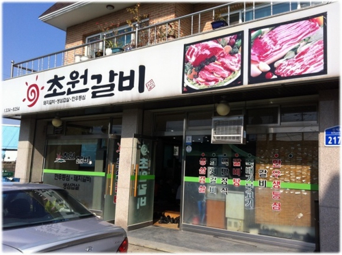초원갈비