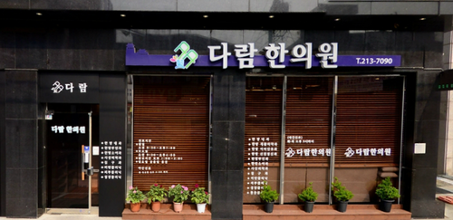 다람한의원