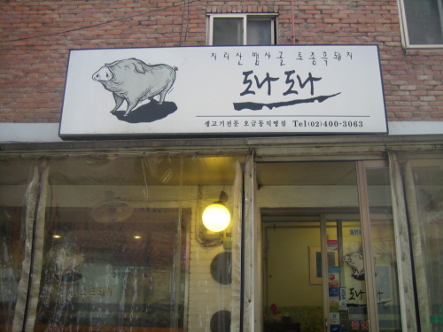 도나도나 오금동직영점
