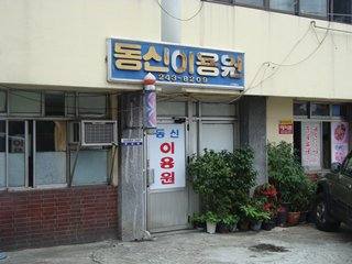 동신이용원