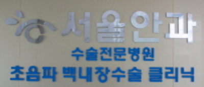 서울안과의원 대표 이미지