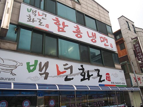 백년화로