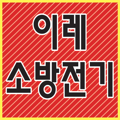 이레소방전기