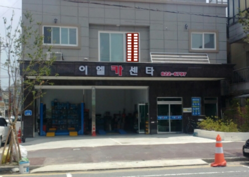 이엘카센터