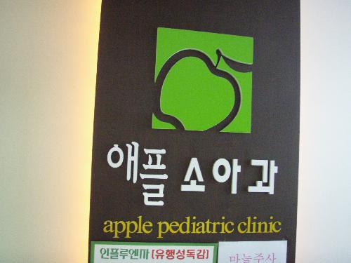 애플소아과의원 대표 이미지