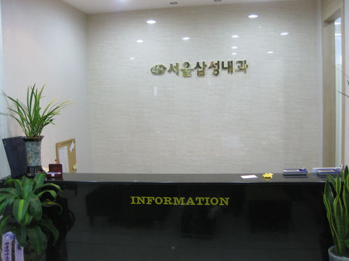 서울삼성내과의원