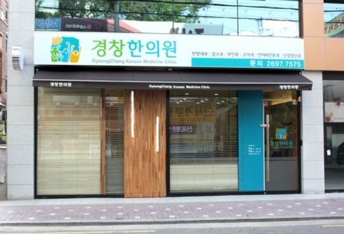 경창한의원