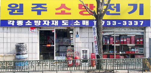원주소방전기
